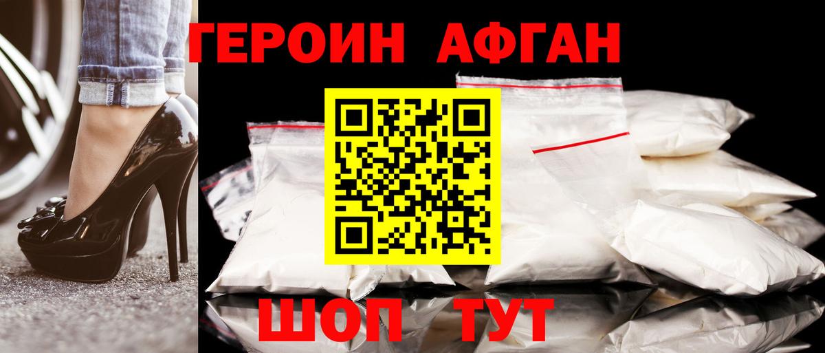 ГЕРОИН Афган  Вход с VPN  Губкин 